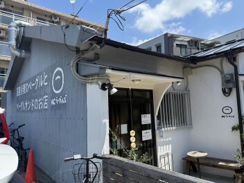 塚口の美味しいベーグルはいかがですか？